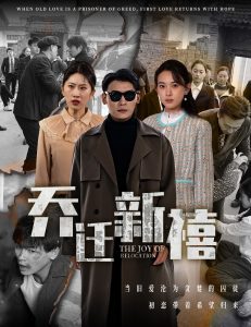乔迁新禧全集