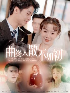 曲终人散不如初全集
