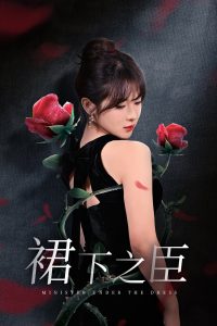 裙下之臣&葡萄成熟时全集