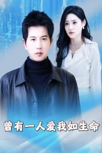 曾有一人爱我如生命全集
