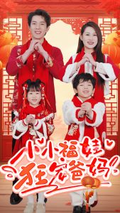 小小福娃狂宠爸妈全集