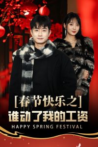 春节快乐之谁动了我的工资全集