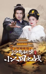 沙盘秘境小人国之战全集