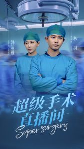 超级手术直播间全集