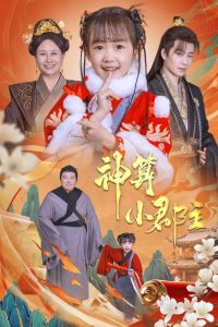 神算小郡主全集