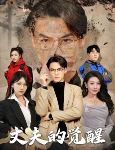 丈夫的觉醒全集