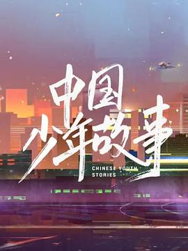 中国少年故事全集
