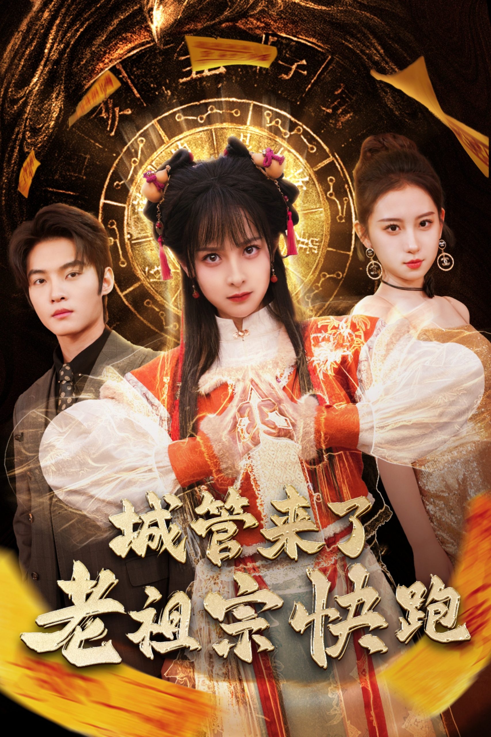 城管来了老祖宗快跑全集