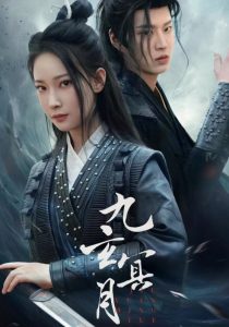 九玄冥月全集