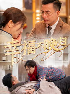 幸福不晚归全集