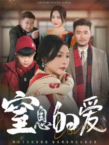 窒息的爱全集