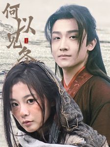 何以见冬全集