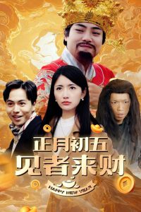 正月初五见者来财全集