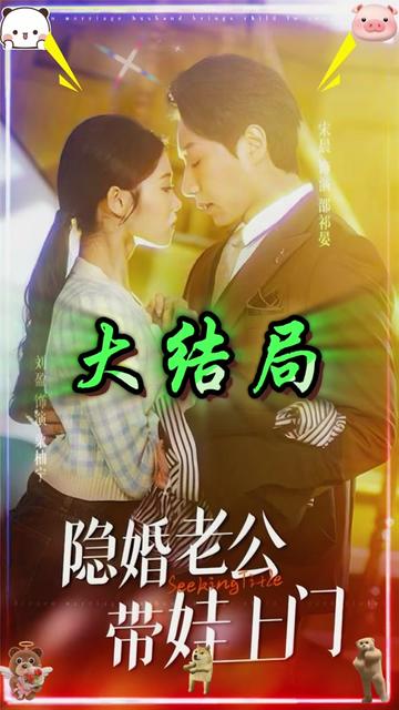 隐婚老公带娃上门全集