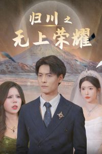 归川之无上荣耀&归川之尘尽光生&归川全集