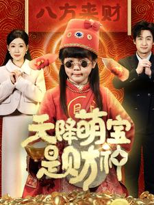 天降萌宝是财神全集