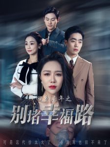 回乡过年之别堵幸福路全集