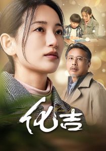 化吉全集