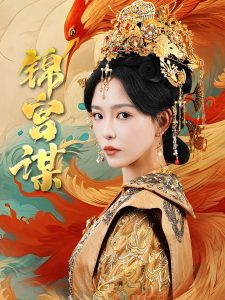 锦宫谋全集