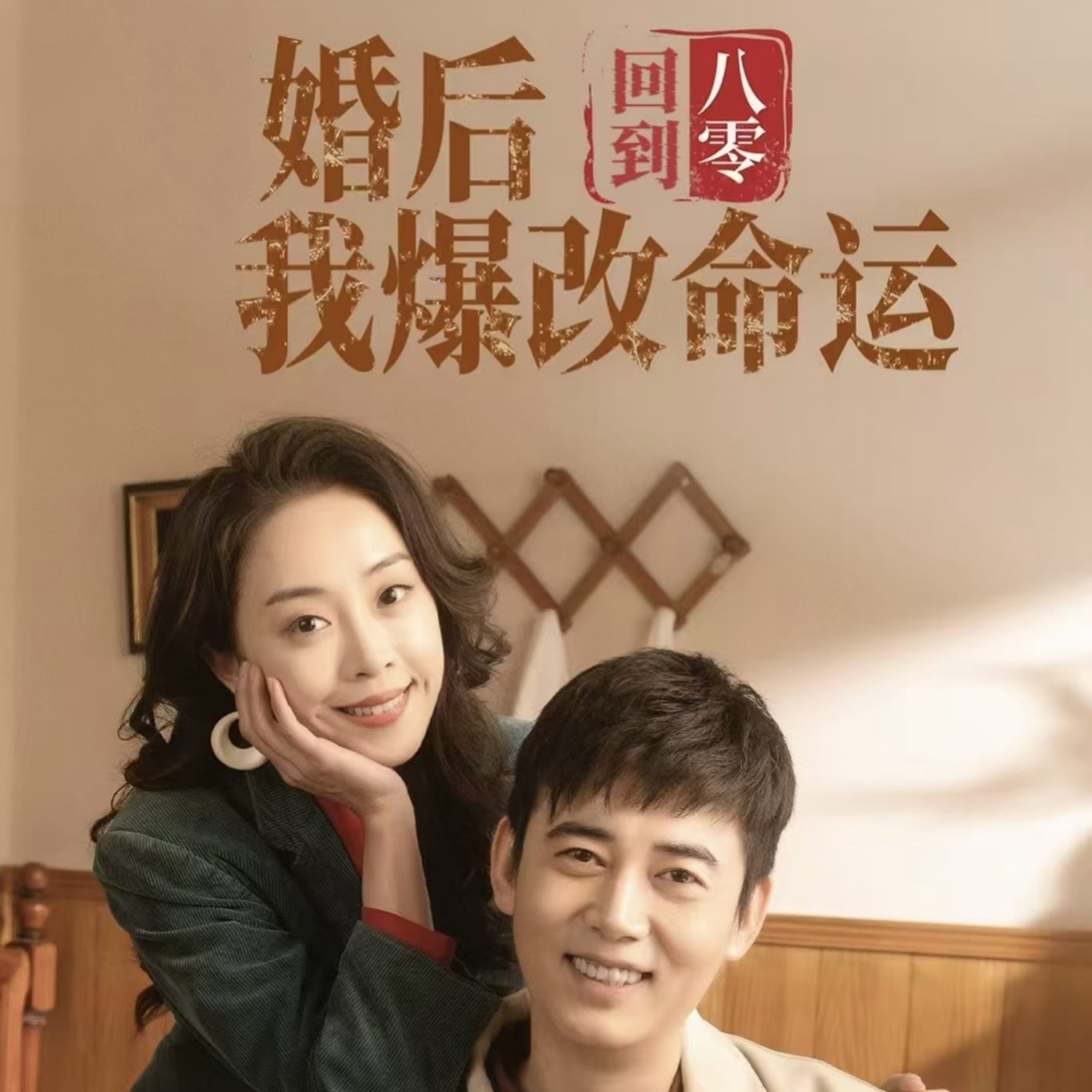 回到八零婚后我爆改命运全集