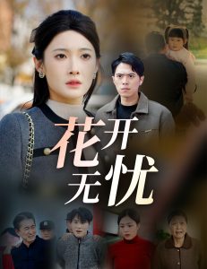 花开无忧全集