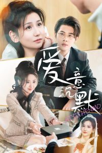 爱意沉默全集