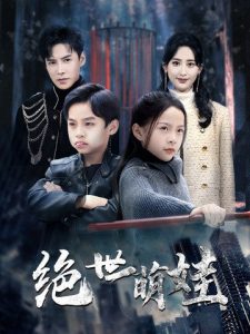 绝世萌娃全集