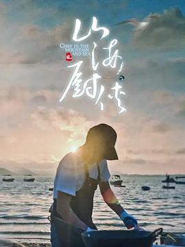 山海厨侠全集