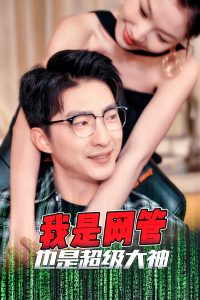 我是网管也是超级大神全集