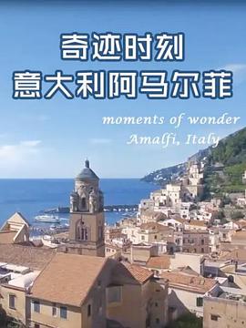 奇迹时刻：意大利阿马尔菲全集