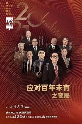 思·享2021全集