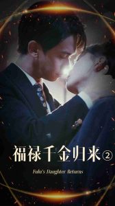 福禄千金归来2全集