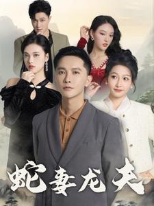 蛇妻龙夫全集