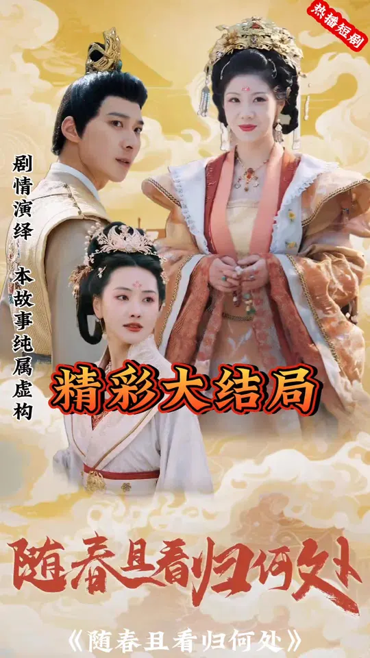 随春且看归何处全集