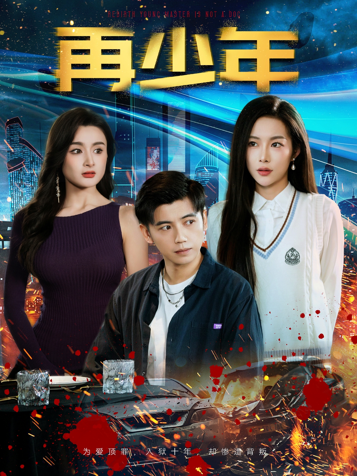 再少年全集