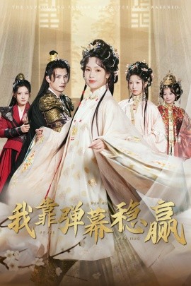 我靠弹幕稳赢全集