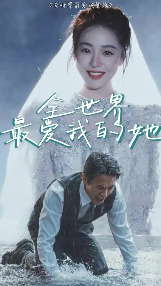 全世界最爱我的她全集