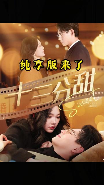 十三分甜全集