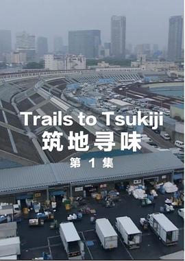 筑地寻味全集