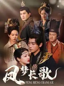 凤梦长歌全集