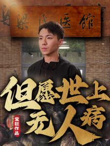 但愿世上无人病全集