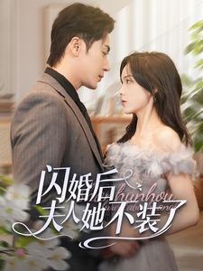闪婚后夫人她不装了全集
