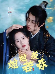 婉婉若羡春全集