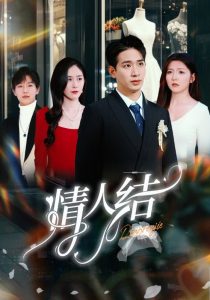 情人结全集