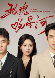 玫瑰吻星河全集