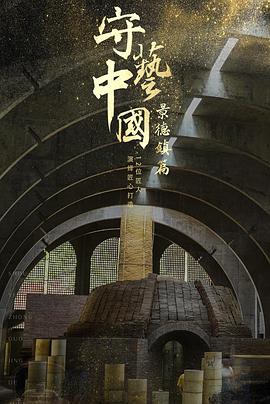 守艺中国之景德镇篇全集