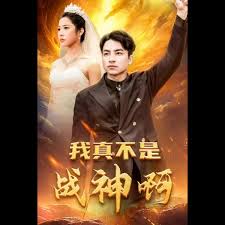 我真不是战神啊全集