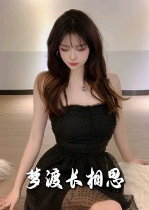 梦度长相思全集