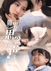 如果思念有声全集