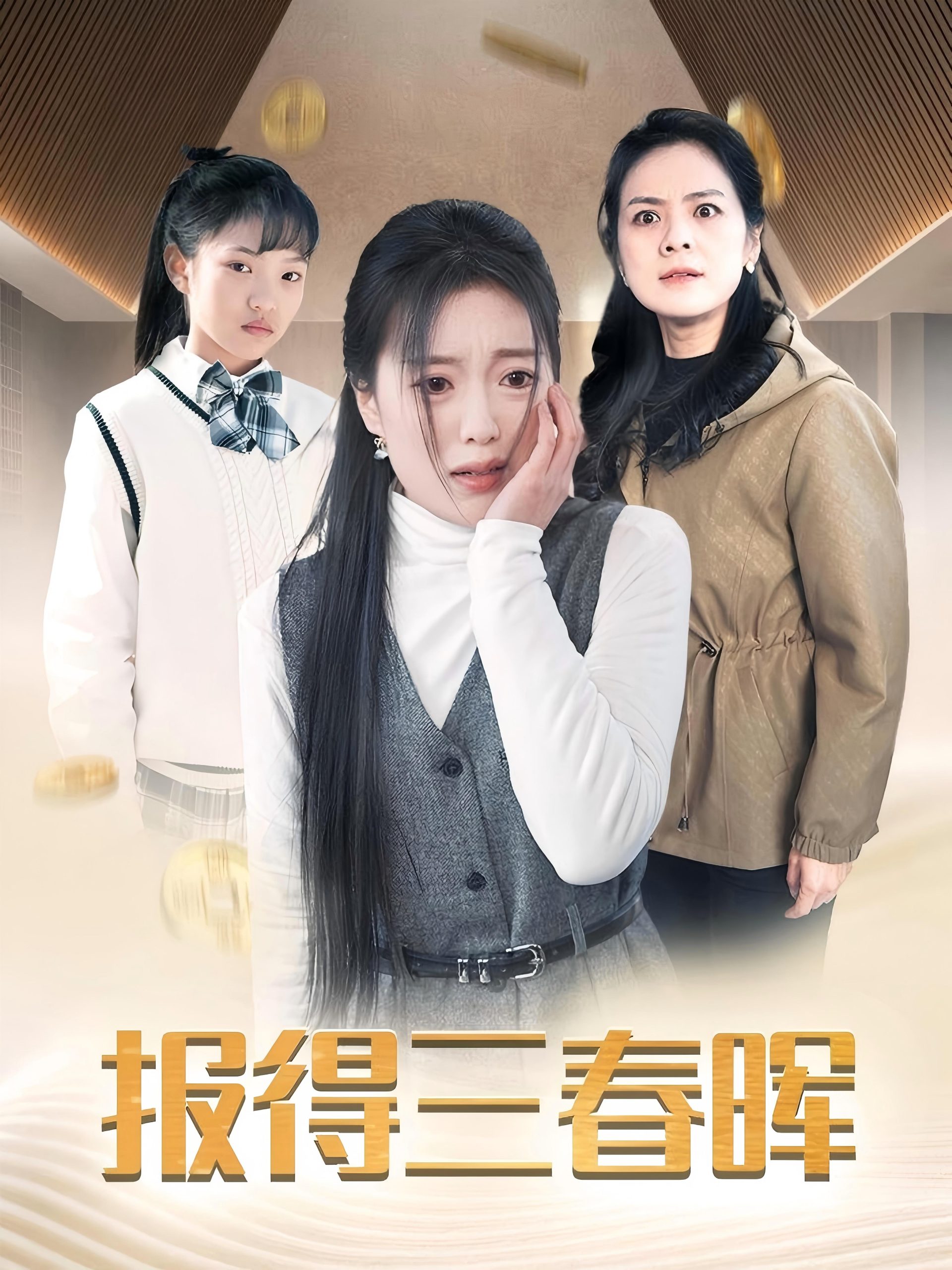 报得三春晖短剧全集
